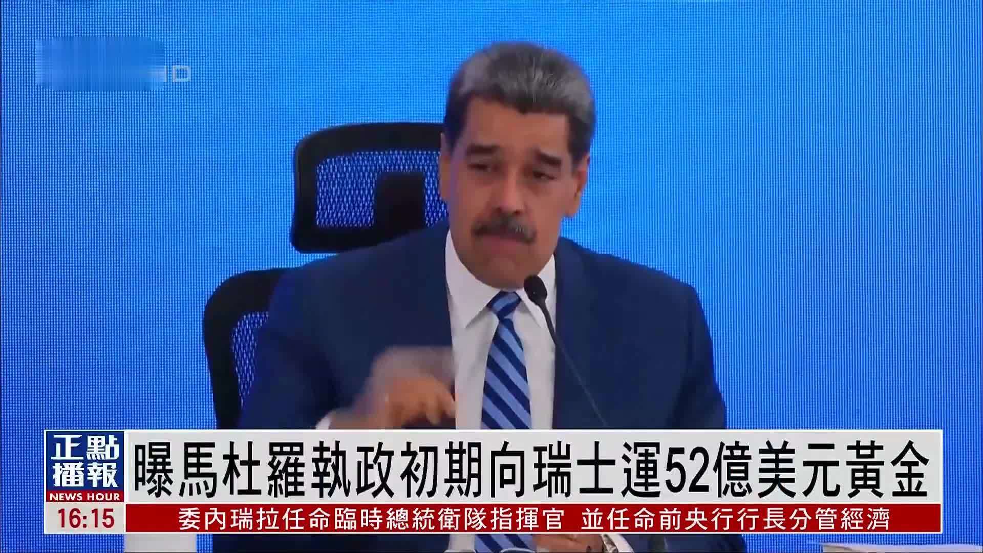 曝马杜罗执政初期向瑞士运52亿美元黄金