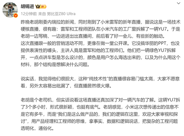 胡锡进评价雷军直播拆解小米汽车：回归产品本源