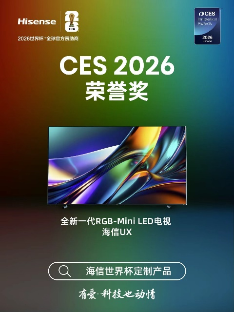 CES官方大奖缘何花落海信？引领RGB-Mini LED创新获表彰