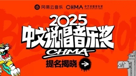 网易云音乐2025中文说唱音乐奖提名揭晓 艾志恒陈一豪华云龙夏之禹等均收获多项提名