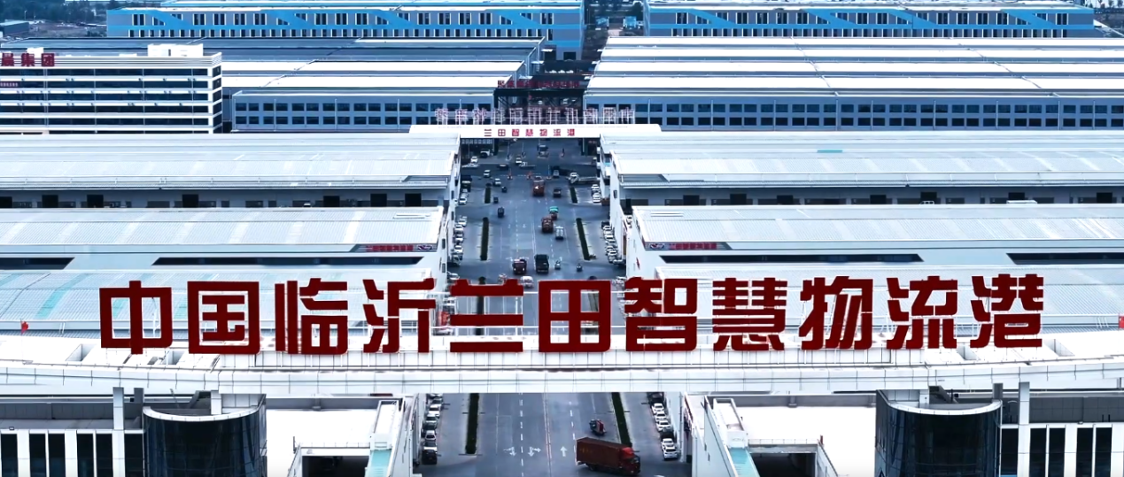 （临沂兰田智慧物流港 图源临沂商城管理委员会）