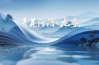 青花汾酒·龙尊--中国清香白酒品质典范