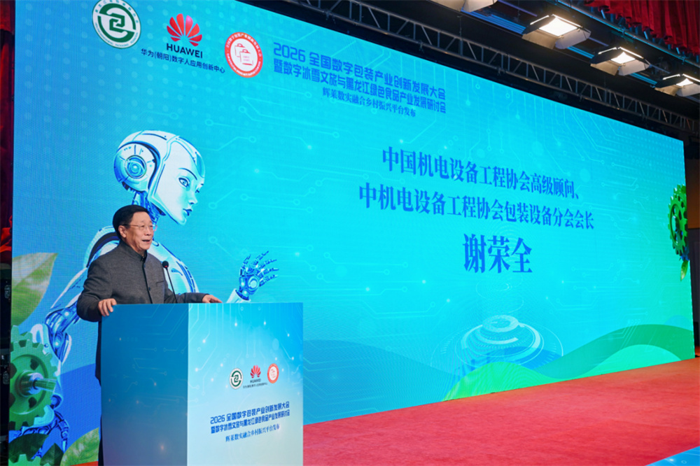 2026全国数字包装产业创新发展大会圆满召开,共探数实融合新路径