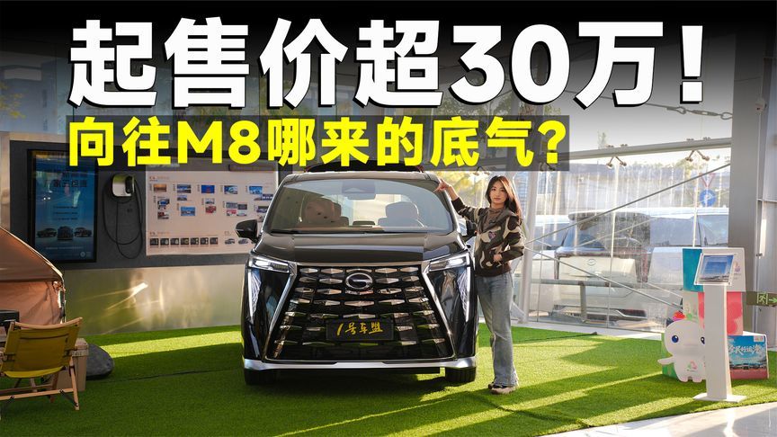 探店丨向往M8，传祺MPV世家的招牌比华为还好使？