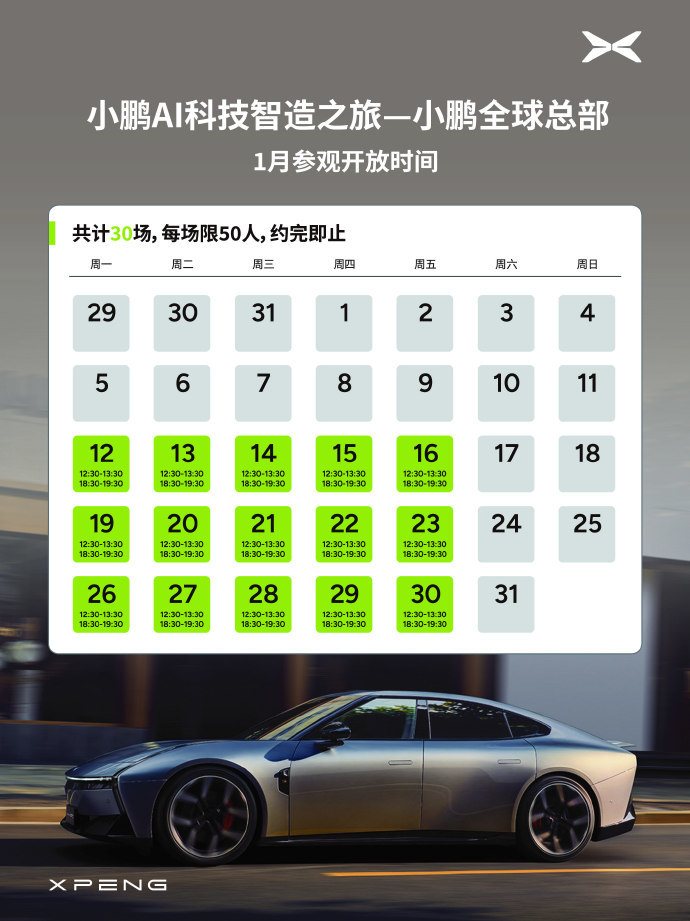 小鹏全球总部向公众开放体验：1月12日起可预约参观