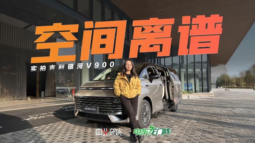 第三排腿部空间平权是什么体验？吉利银河V900具象化了