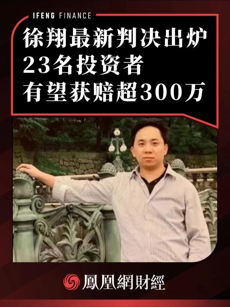 徐翔最新判决出炉，23名投资者有望获赔超300万 #文峰股份 #徐翔 #投资