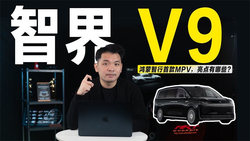终于来了！华为“界”系列首款MPV申报，智界V9能否颠覆市场？