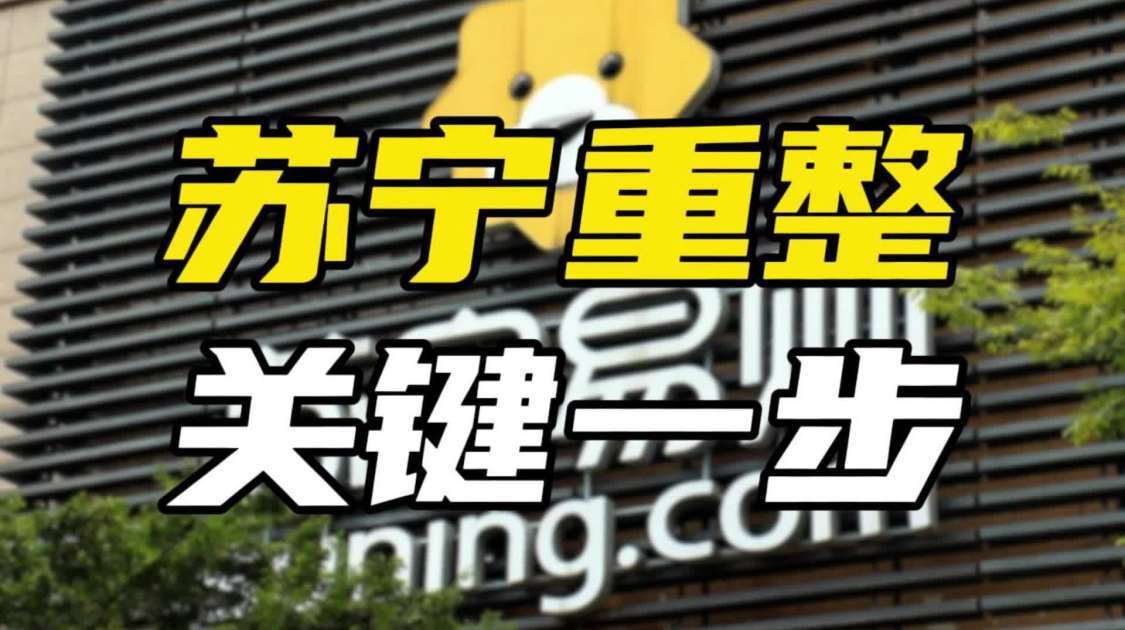 张近东“倾尽身家”，苏宁重整迈出关键一步