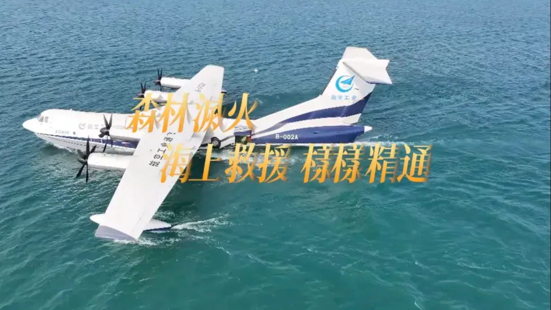 全球起飞重量之最！AG600“鲲龙”民用水陆两栖飞机主要承担两大使命