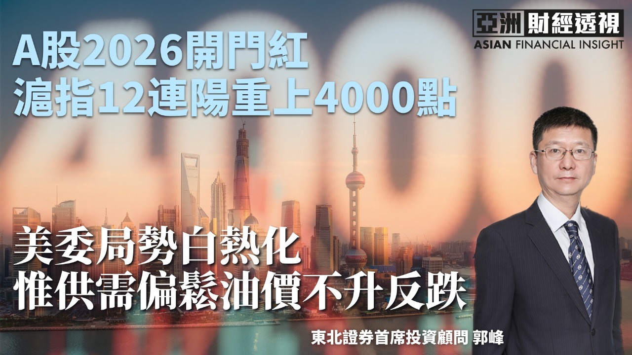 A股2026开门红 沪指12连阳重上4000点 美委局势白热化 惟供需偏松油价不升反跌
