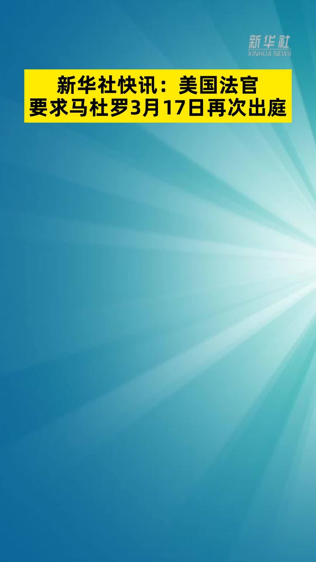 美国法官要求马杜罗3月17日再次出庭