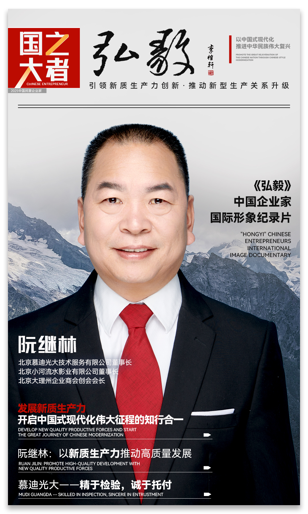 中国企业家&middot;阮继林 | 《弘毅》发展新质生产力，开启中国式现代化伟大征程的知行合一