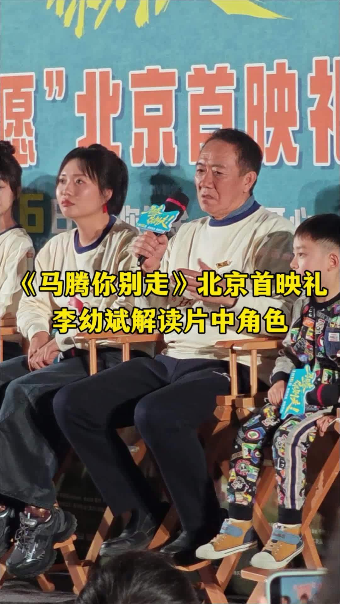 李幼斌现身《马腾你别走》首映礼，现场解读片中角色，表示大家要多关注老年生活。#电影马腾你别走北京首映礼 #电影马腾你别走 #李幼斌_凤凰网视频_凤凰网