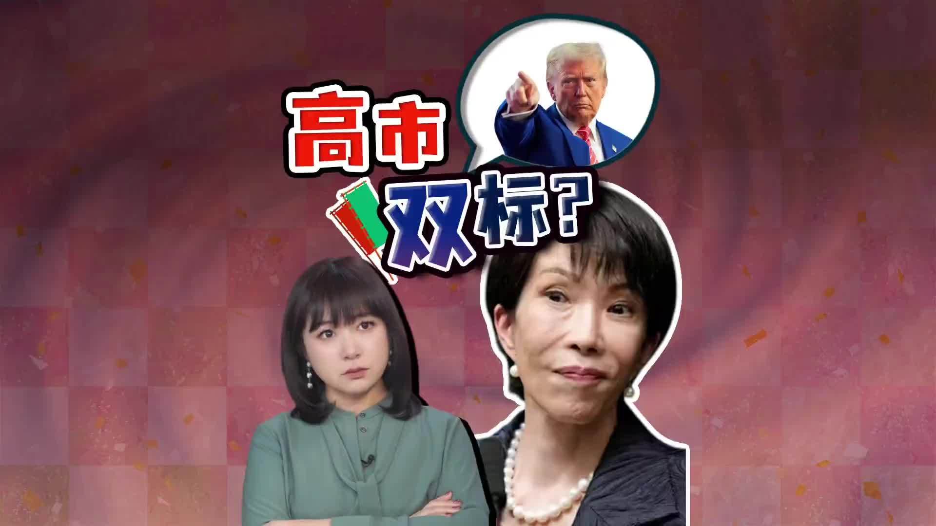 高市早苗被批双标 日本为何对美国噤声？日本主流媒体联手批美国