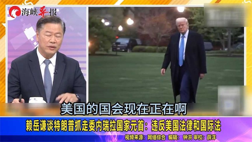 特朗普悍然派军队捉拿马杜罗，赖岳谦：违反美国法律和国际法