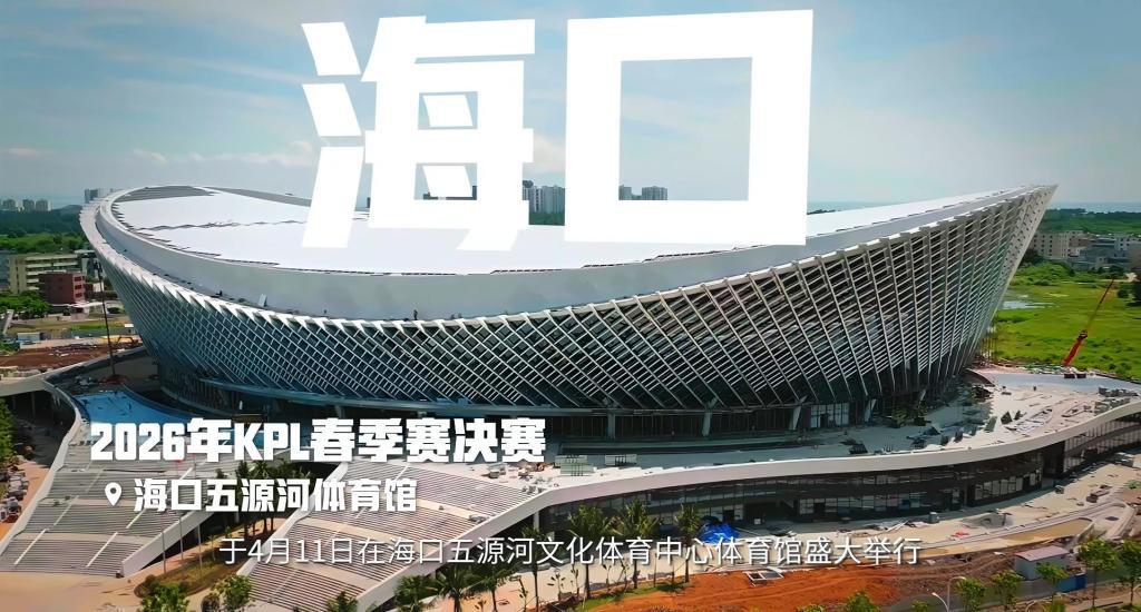 2026年第一项赛事春季赛总决赛4月11日落地海口