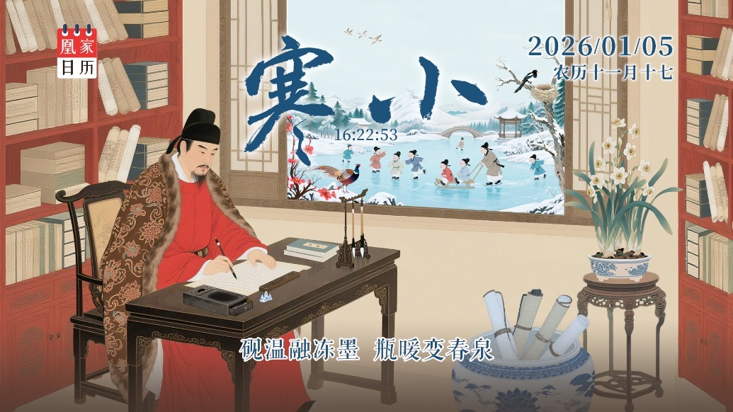凰家日历丨砚温融冻墨　瓶暖变春泉