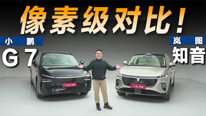 像素级超详细对比，小鹏G7岚图知音该怎么选？