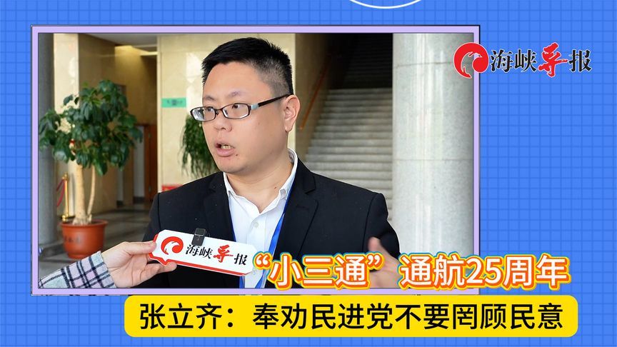 “小三通”25周年，台青张立齐：奉劝民进党不要罔顾民意