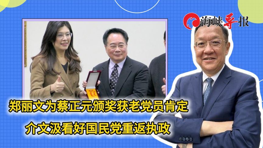 郑丽文为蔡正元授勋获老党员肯定，介文汲看好国民党重返执政