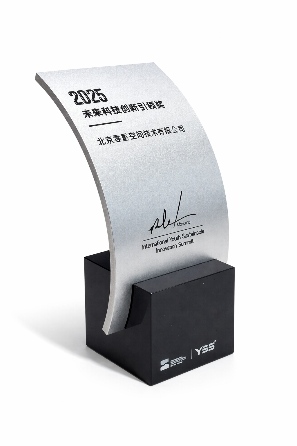 零重空间获YSS颁发“2025未来科技创新引领奖”——卫星工业化助推商业航天进入规模化时代