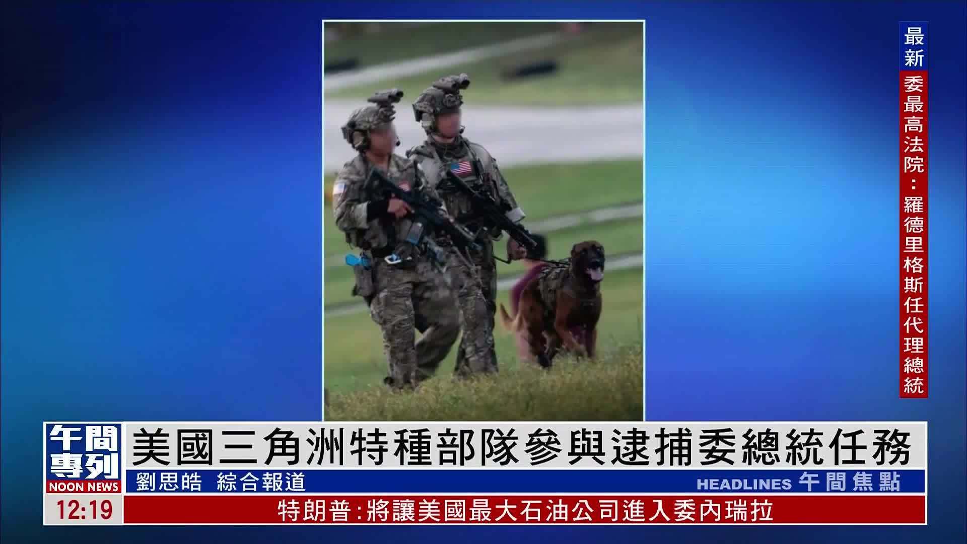 美国三角洲特种部队参与逮捕委内瑞拉总统任务