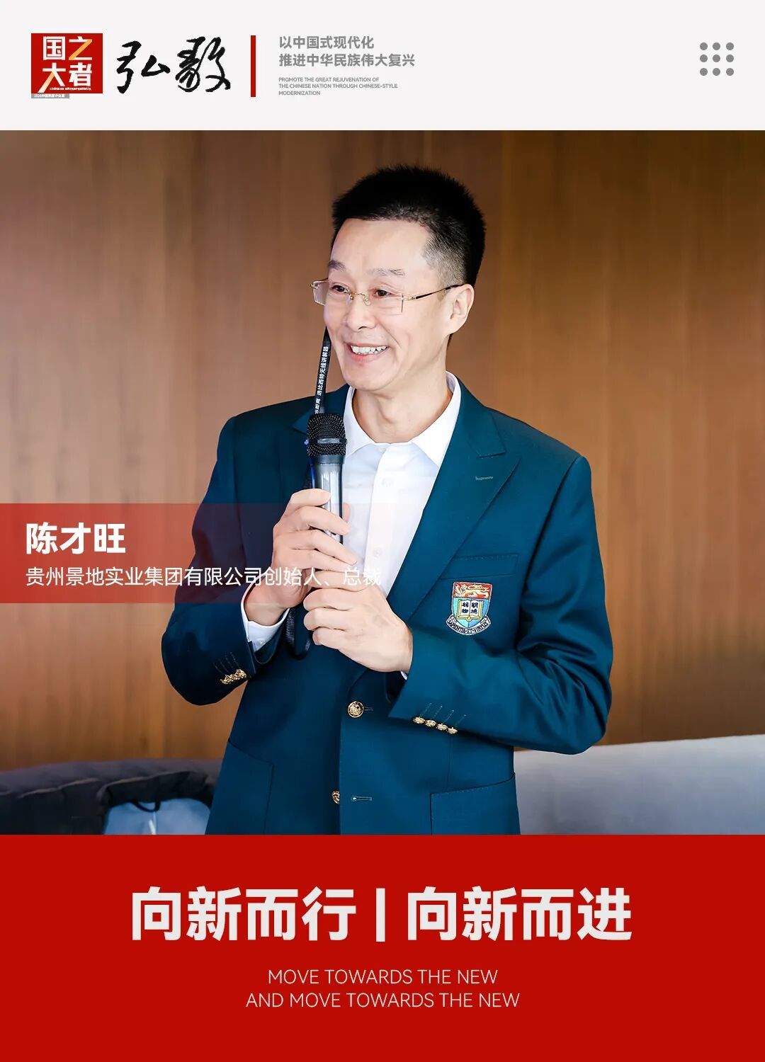 中国企业家&middot;陈才旺 | 《弘毅》发展新质生产力，开启中国式现代化伟大征程的知行合一