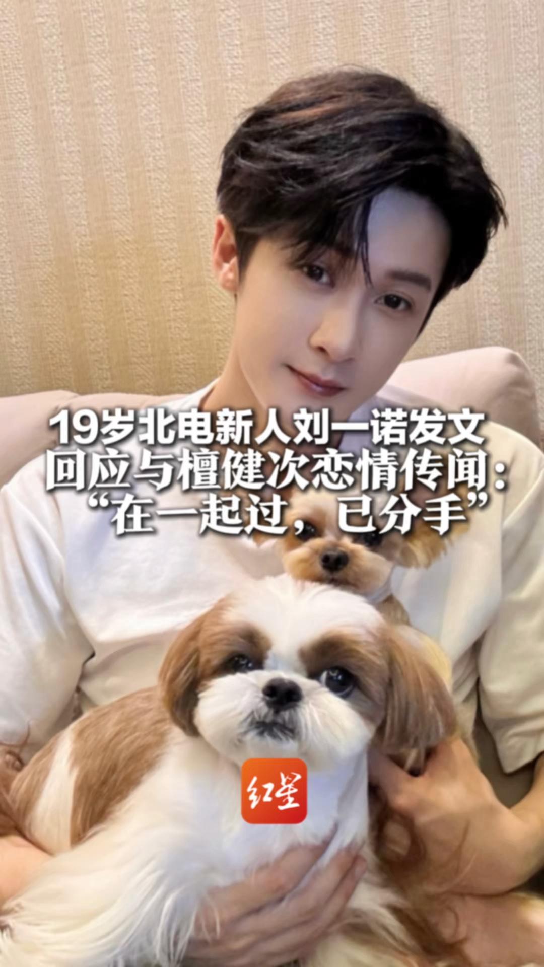 19岁北电新人刘一诺发文 回应与檀健次恋情传闻： 在一起过，已分手 强调“不想被当成爆料女生”并致歉