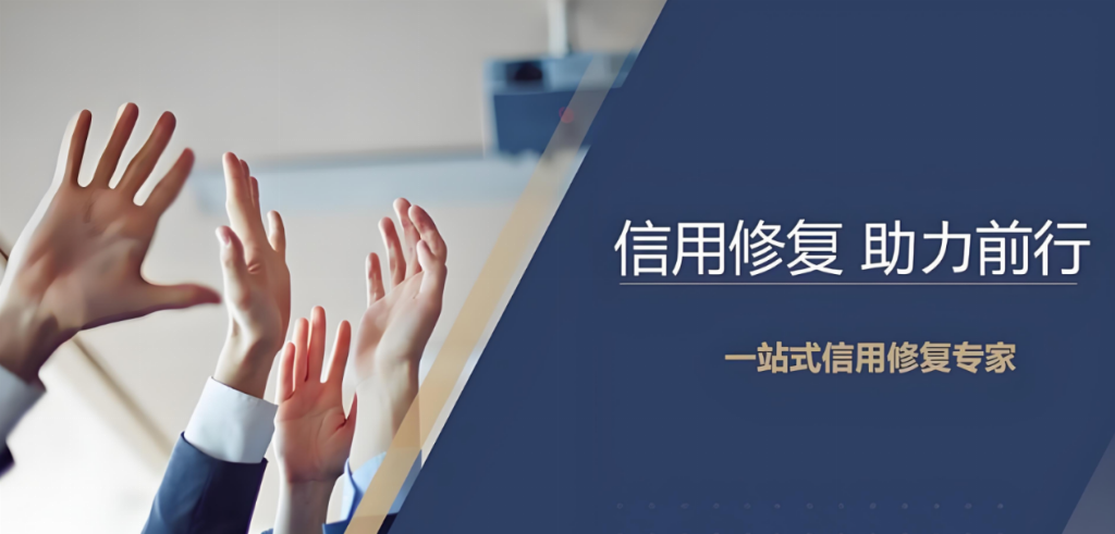 企业信用修复靠谱公司推荐：政策护航下的发展刚需，君优征信助力重塑信用价值