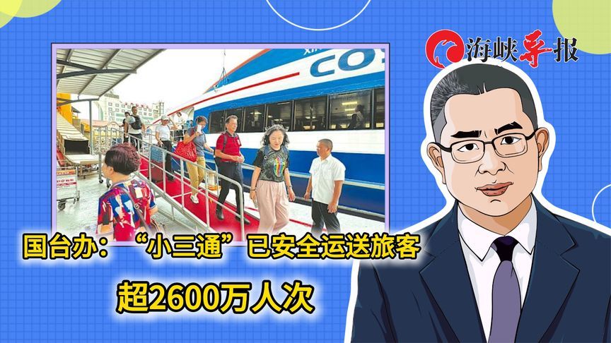 国台办：“小三通”已安全运送旅客超2600万人次