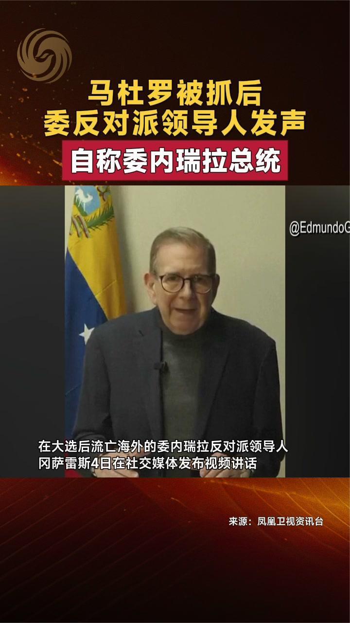 马杜罗被抓后 委内瑞拉反对派领导人发声 自称委内瑞拉总统