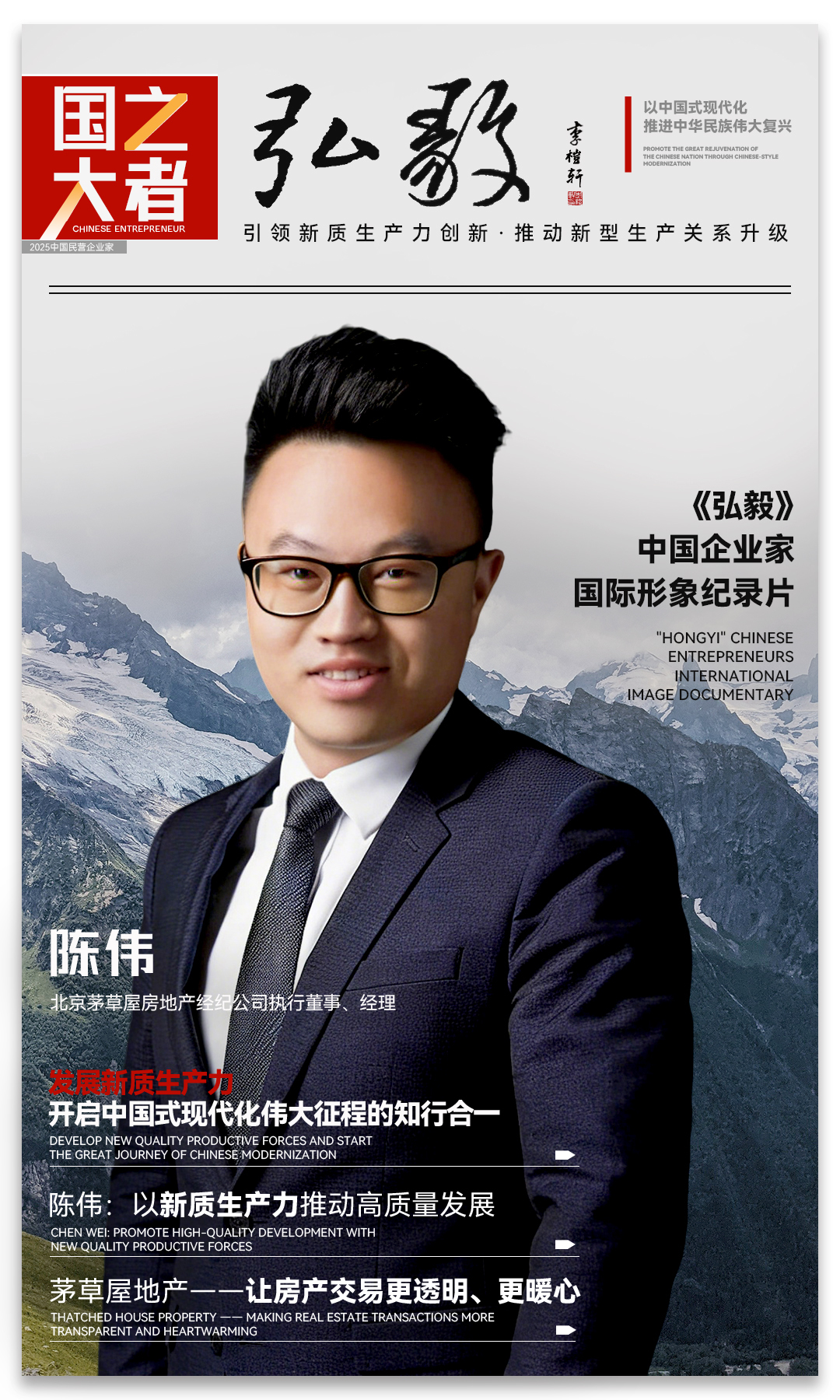 中国企业家·陈伟 | 《弘毅》发展新质生产力,开启中国式现代化伟大征程的知行合一