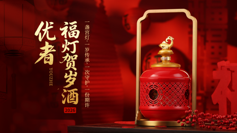骐骥之灯《优者・福灯贺岁酒2026》
