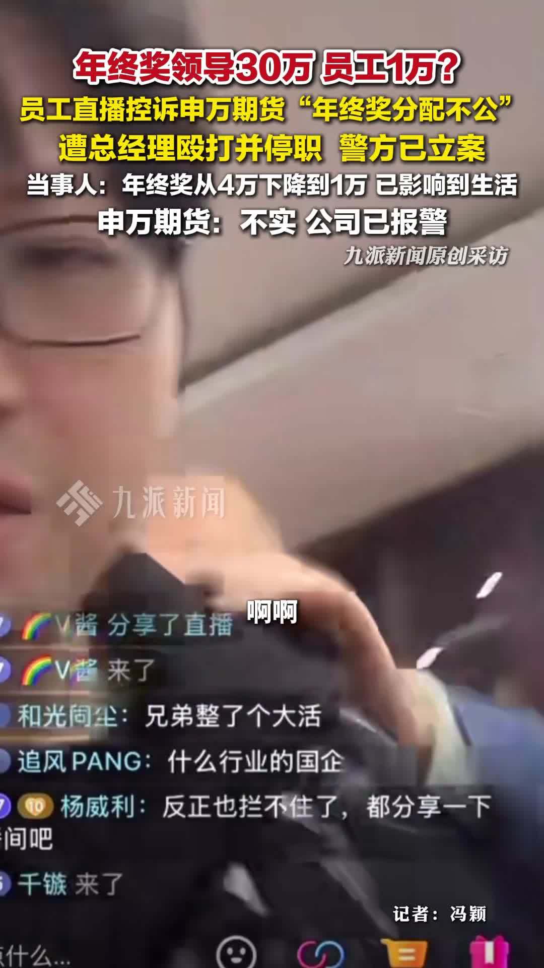 员工控诉申万期货年终奖分配不公遭殴打，申万期货回应：不实