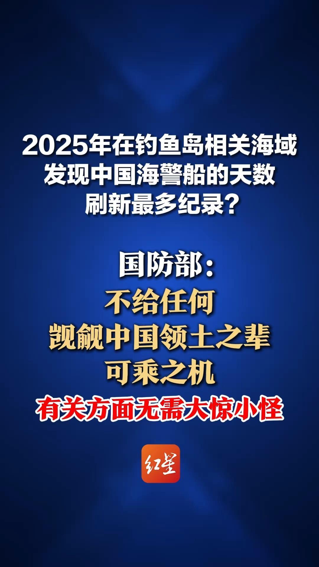 2025年在钓鱼岛相关海域发现中国海警船的天数刷新最多纪录？ 国防部：有关方面无需大惊小怪