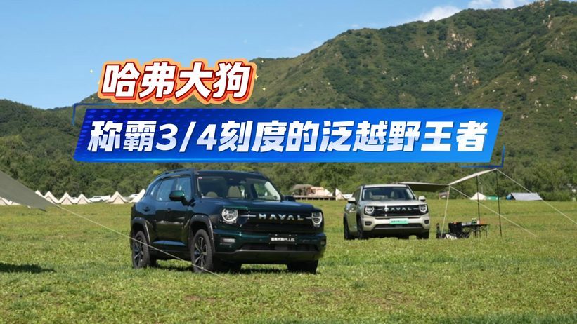 哈弗大狗 称霸34刻度的泛越野王者