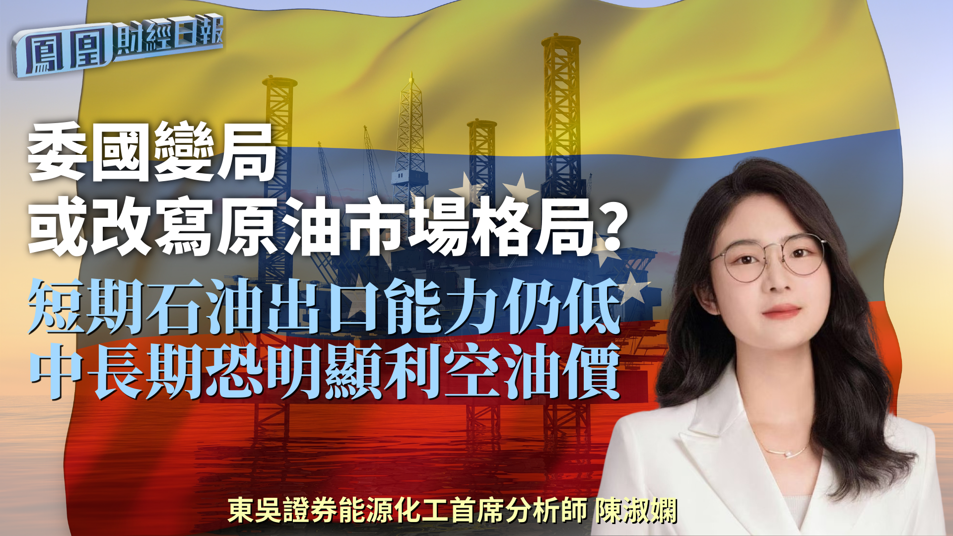 委国变局或改写原油市场格局？陈淑娴：短期石油出口能力仍低 中长期恐明显利空油价