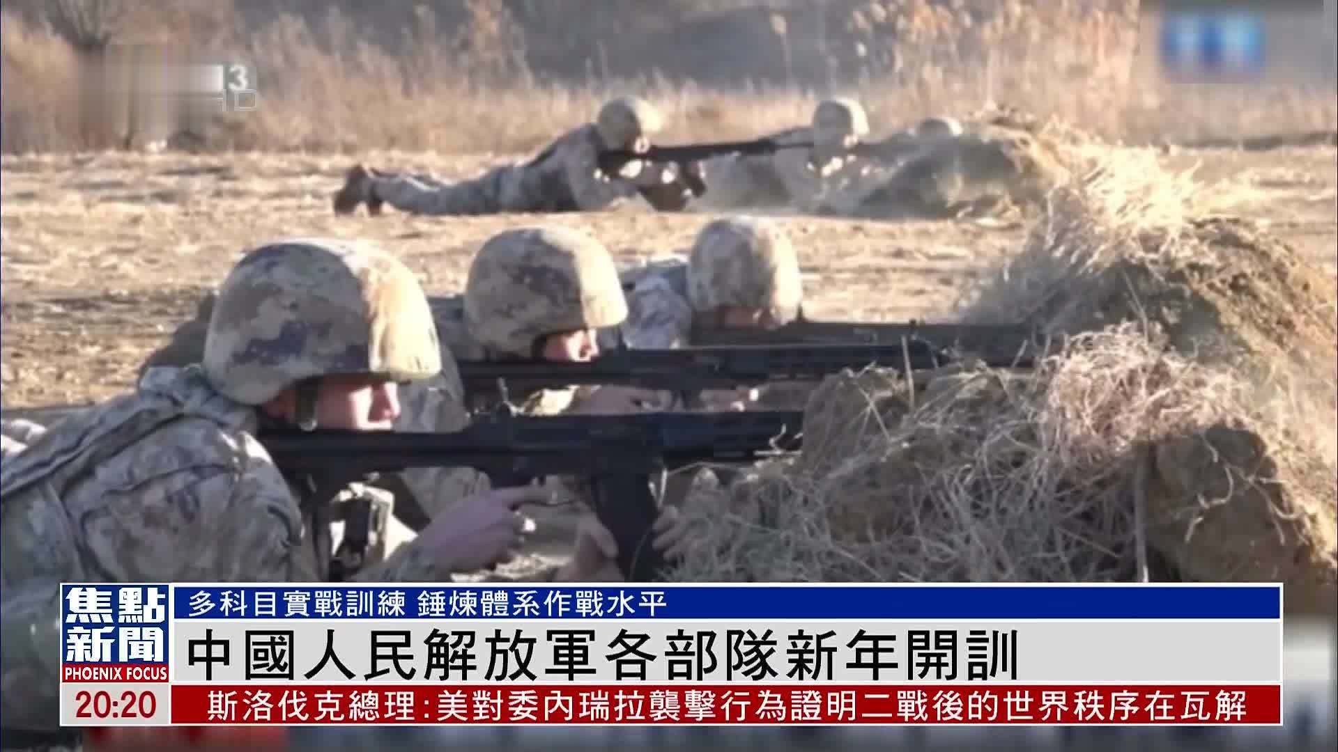 中国人民解放军各部队新年开训