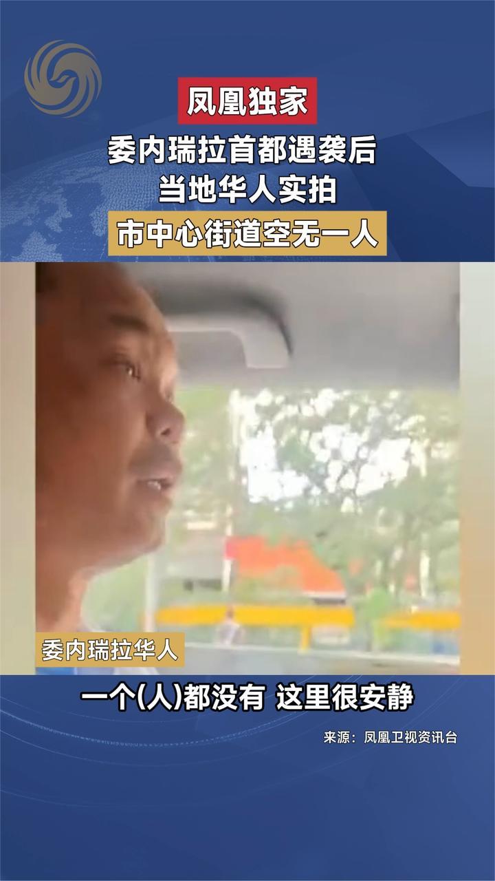 凤凰独家 委内瑞拉首都遇袭后 当地华人实拍：市中心街道空无一人