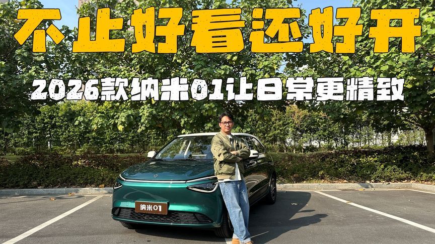 不止好看还好开，2026 款纳米 01 让日常更精致