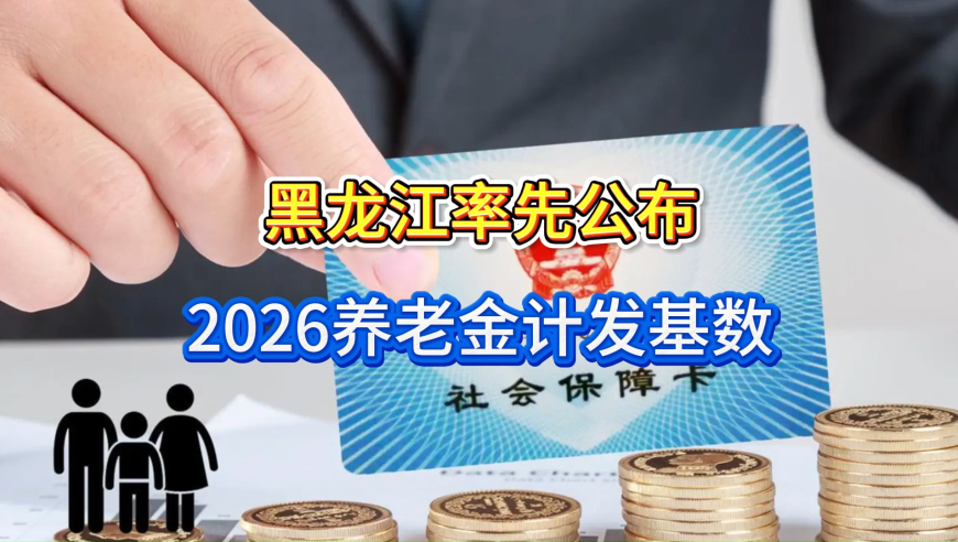 官宣！2026年首个退休养老金计发基数1月1日正式启用，变化如何？