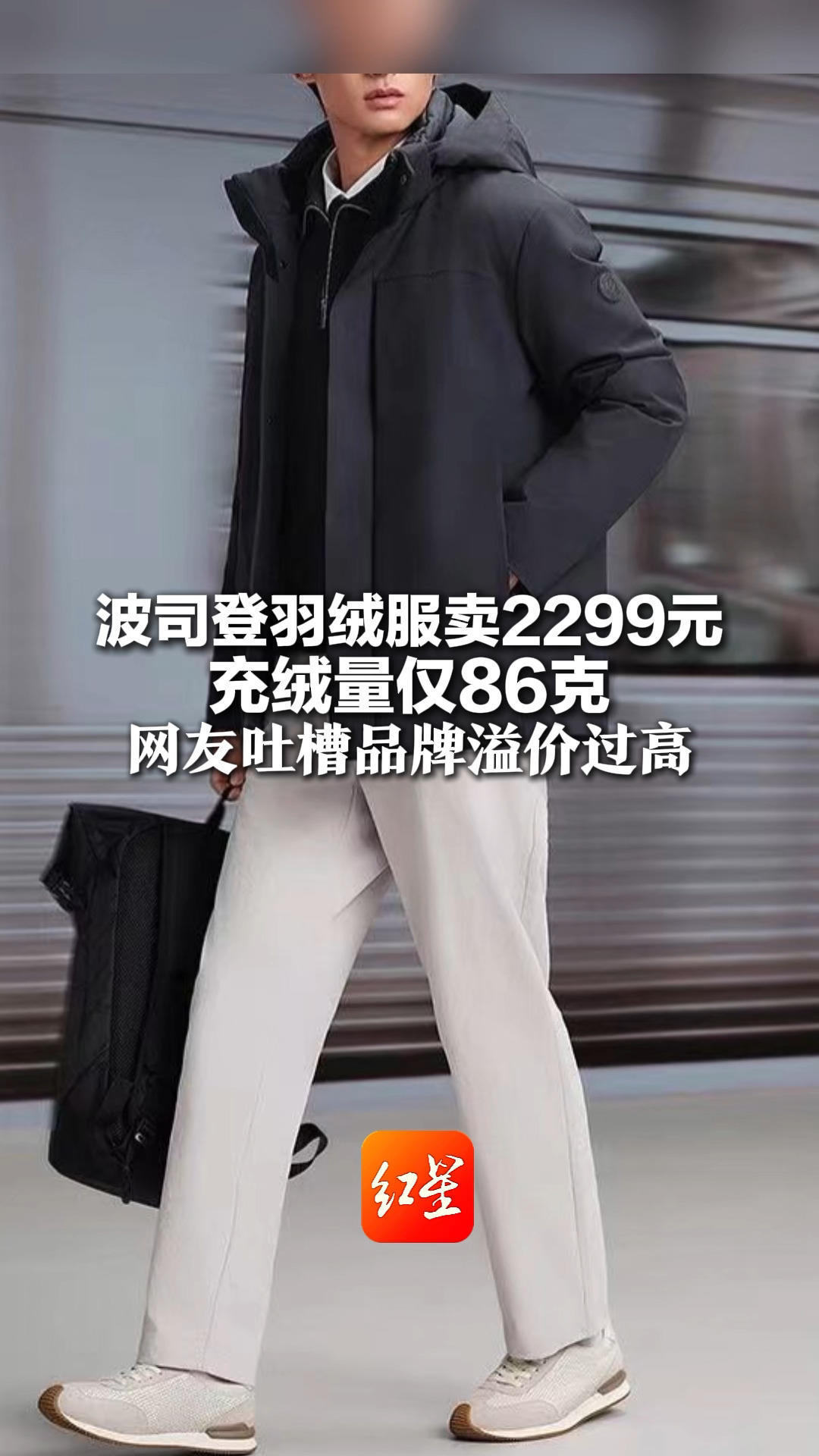 波司登羽绒服卖2299元 充绒量仅86克 网友吐槽品牌溢价过高 客服：衣服有内胆和外壳 外壳也防风