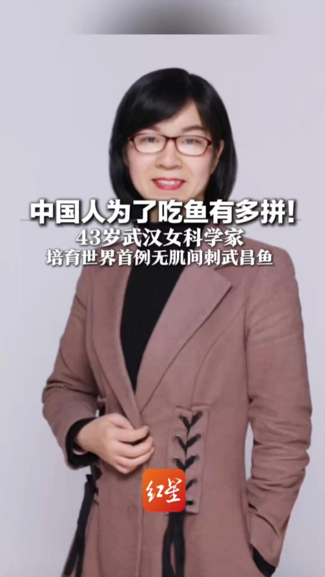 中国人为了吃鱼有多拼！43岁武汉女科学家 培育世界首例无肌间刺武昌鱼  解决卡喉问题，最快两年就能上桌