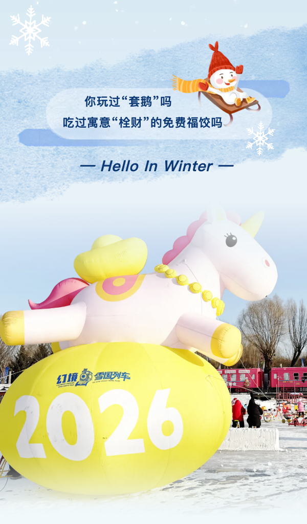 嬉冰玩雪看演出，不够？套中大鹅直接抱走