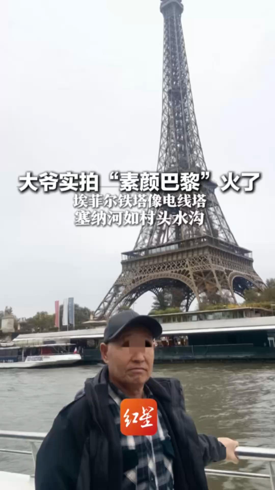 大爷实拍“素颜巴黎”火了 埃菲尔铁塔像电线塔 塞纳河如村头水沟 毫无构图滤镜，网友直呼被真实到