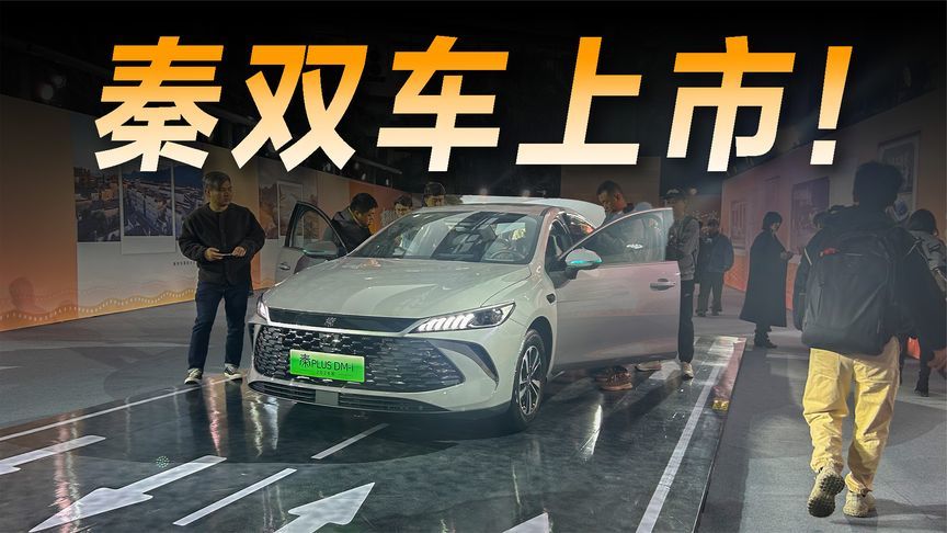 26款比亚迪秦双车上市，长续航版本8.98万元起售