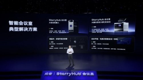 未来已来！成者StarryHub会议星AI会议机器人，革新传统，重塑智能会议新范本