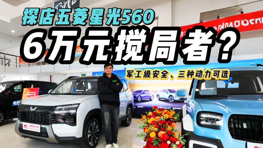 6万级新卷王？探店五菱星光560！插混燃油纯电全覆盖？
