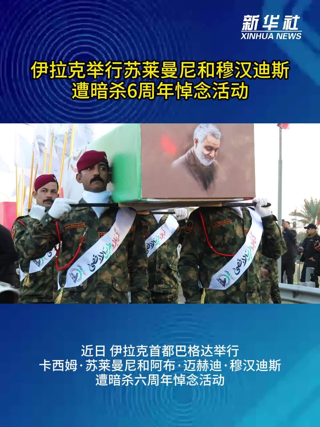 伊拉克举行苏莱曼尼和穆汉迪斯遭暗杀6周年悼念活动